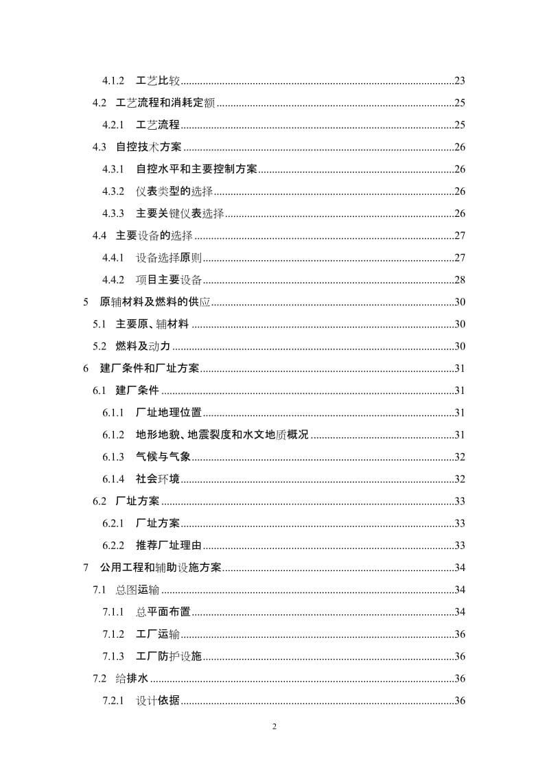 年产2万吨无毒高效增塑剂环氧大豆油生产线建设项目可行性研究报告(doc).doc_第3页