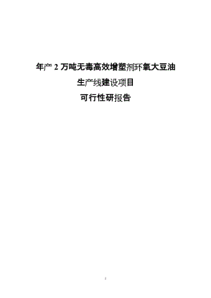 年产2万吨无毒高效增塑剂环氧大豆油生产线建设项目可行性研究报告(doc).doc