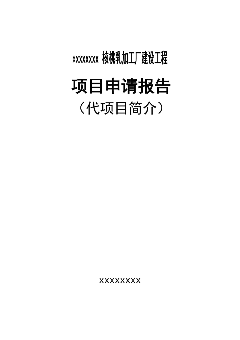 年产1500吨核桃乳加工厂建设工程项目可行性研究报告25312.doc_第1页