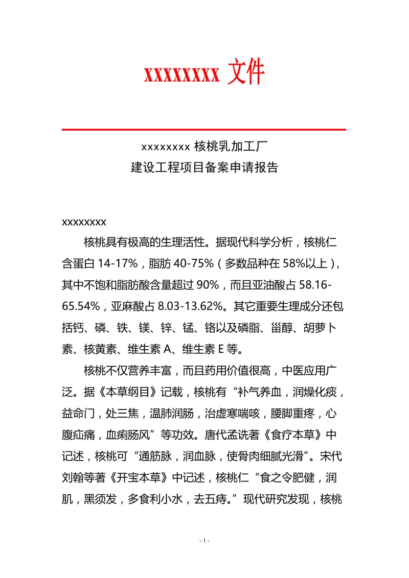 年产1500吨核桃乳加工厂建设工程项目可行性研究报告25312.doc_第2页