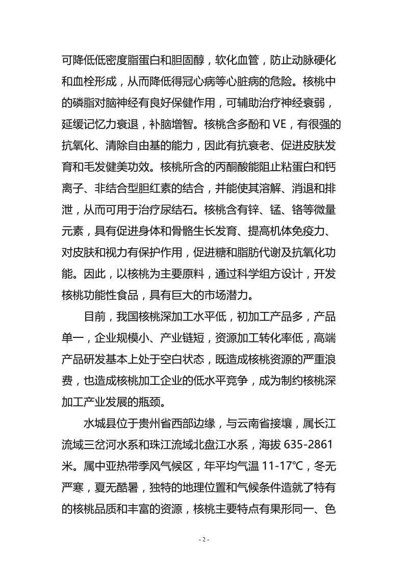 年产1500吨核桃乳加工厂建设工程项目可行性研究报告25312.doc_第3页