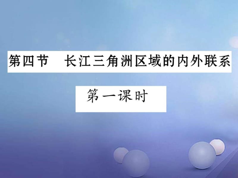 2016_2017学年八年级地理下册7.4长江三角洲区域的内外.ppt_第1页