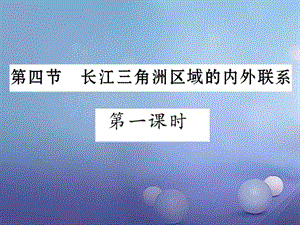 2016_2017学年八年级地理下册7.4长江三角洲区域的内外.ppt