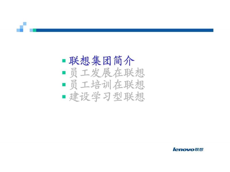 联想人力资源开发实践.ppt_第2页