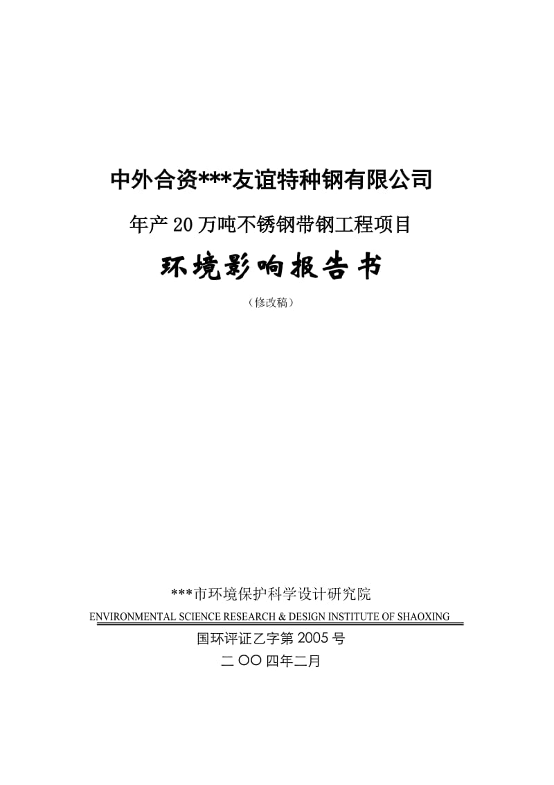 年产20万吨不锈钢带钢工程项目环境影响报告书(优秀环评报告）--173071051.doc_第1页