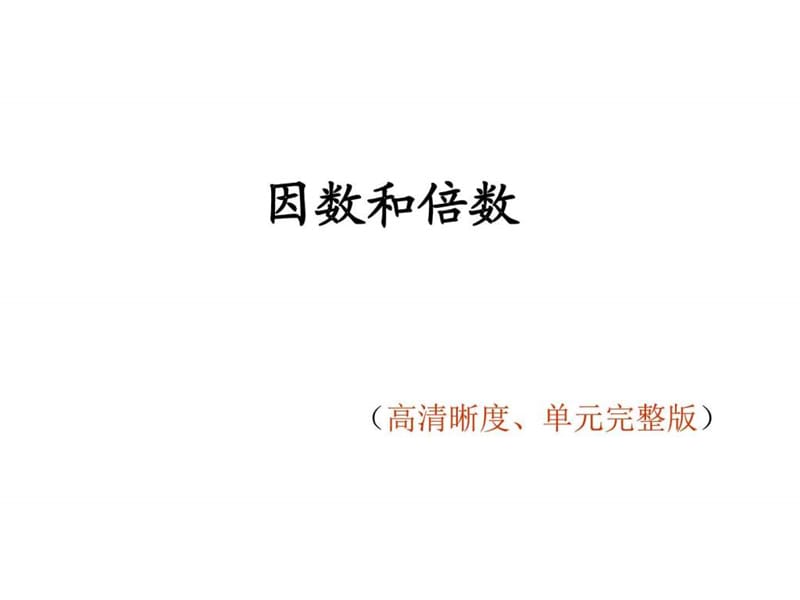 五年级下册数学质数和合数_图文.ppt.ppt_第1页