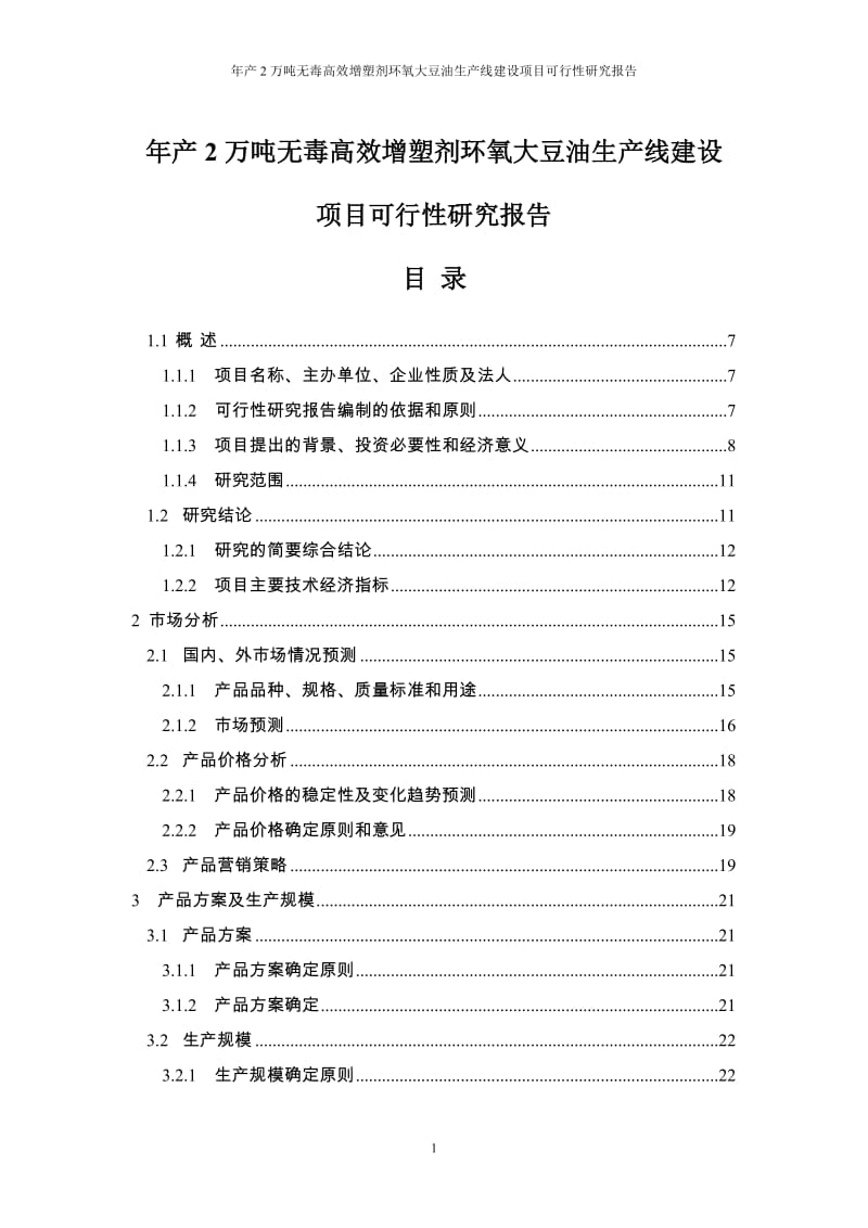 年产2万吨无毒高效增塑剂环氧大豆油生产线建设项目可行研究报告代项目建议.doc_第1页