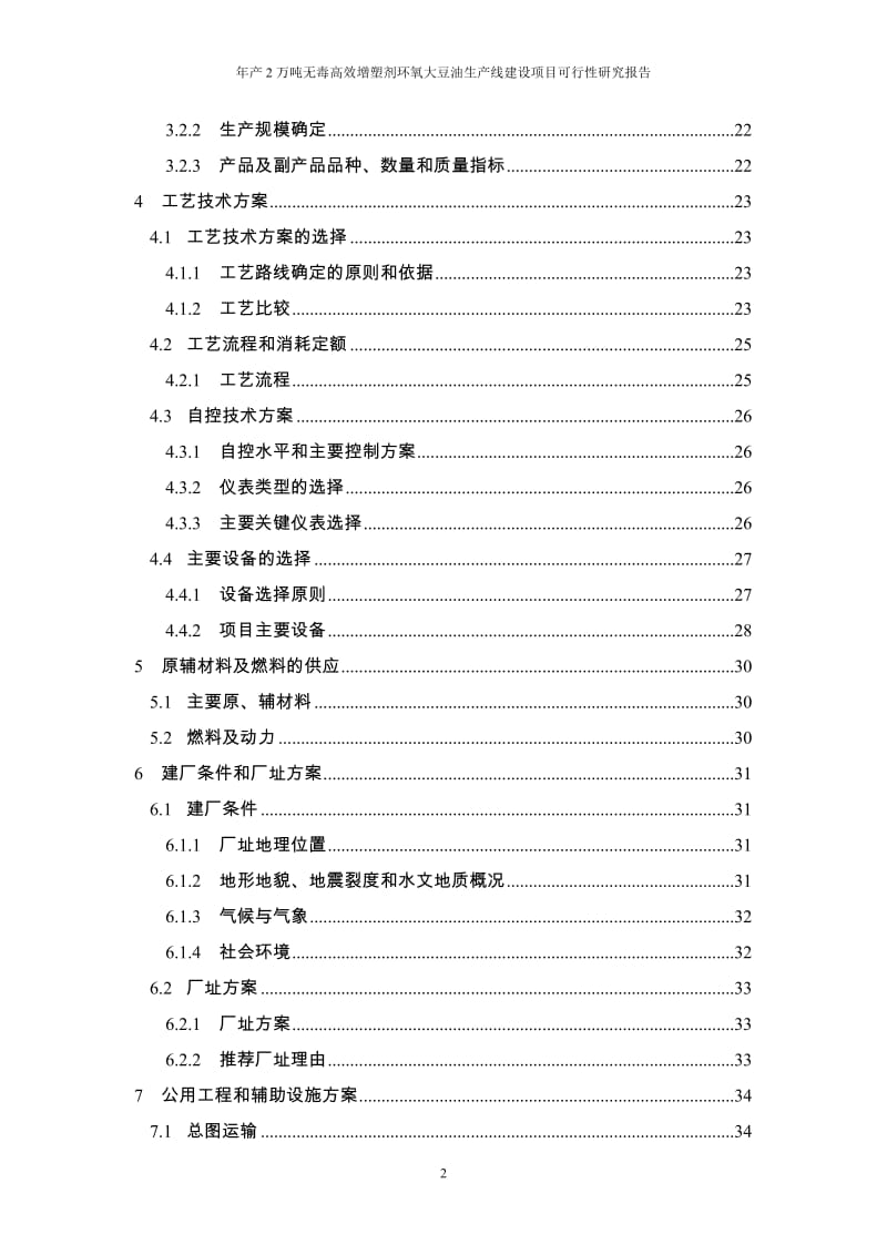 年产2万吨无毒高效增塑剂环氧大豆油生产线建设项目可行研究报告代项目建议.doc_第2页