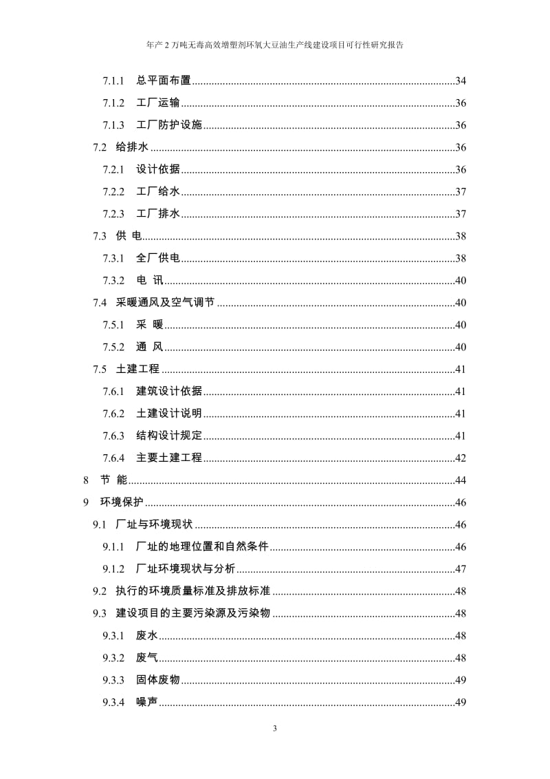 年产2万吨无毒高效增塑剂环氧大豆油生产线建设项目可行研究报告代项目建议.doc_第3页