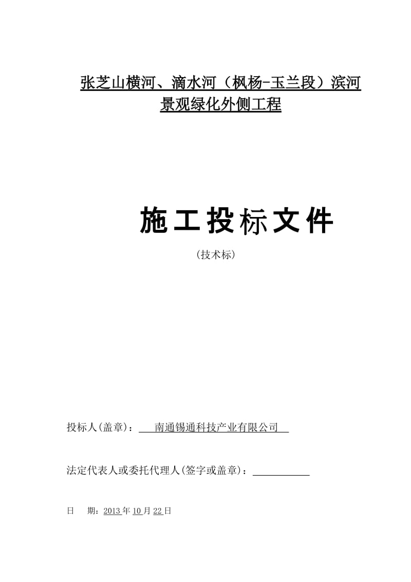 张芝山横河、滴水河（枫杨-玉兰段）滨河景观绿化外侧工程技术标4.doc_第1页