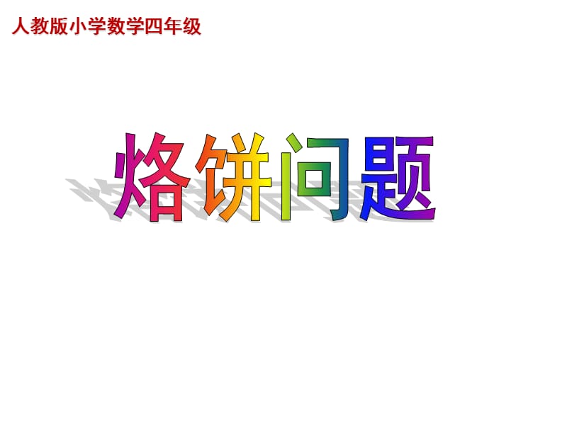 人教版小学数学四年级上册数学广角《烙饼问题》课件.ppt_第1页