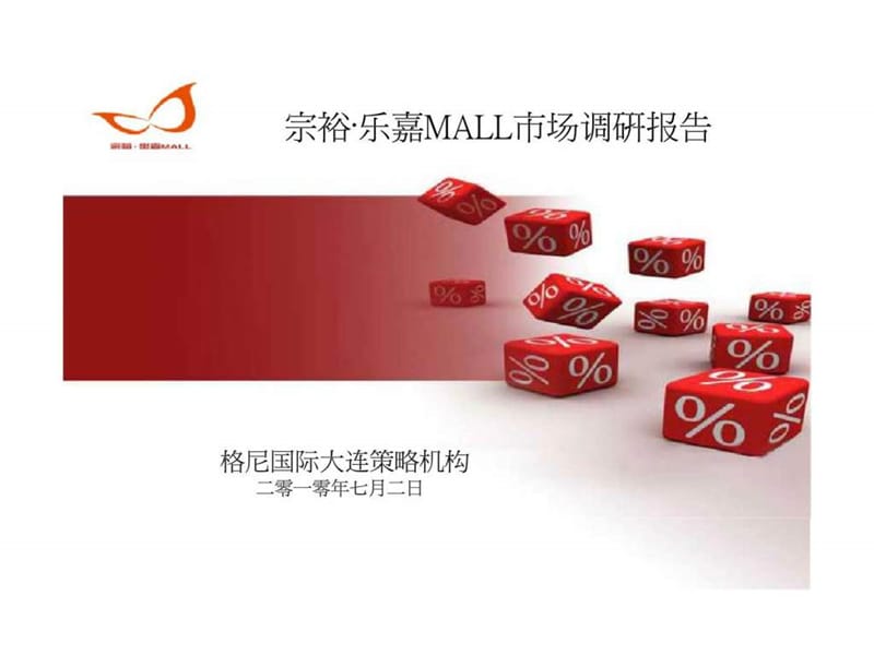 2010年7月2日沈阳宗裕乐嘉mll市场调研报告.ppt_第1页