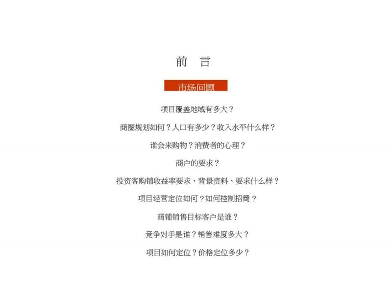 2010年7月2日沈阳宗裕乐嘉mll市场调研报告.ppt_第2页