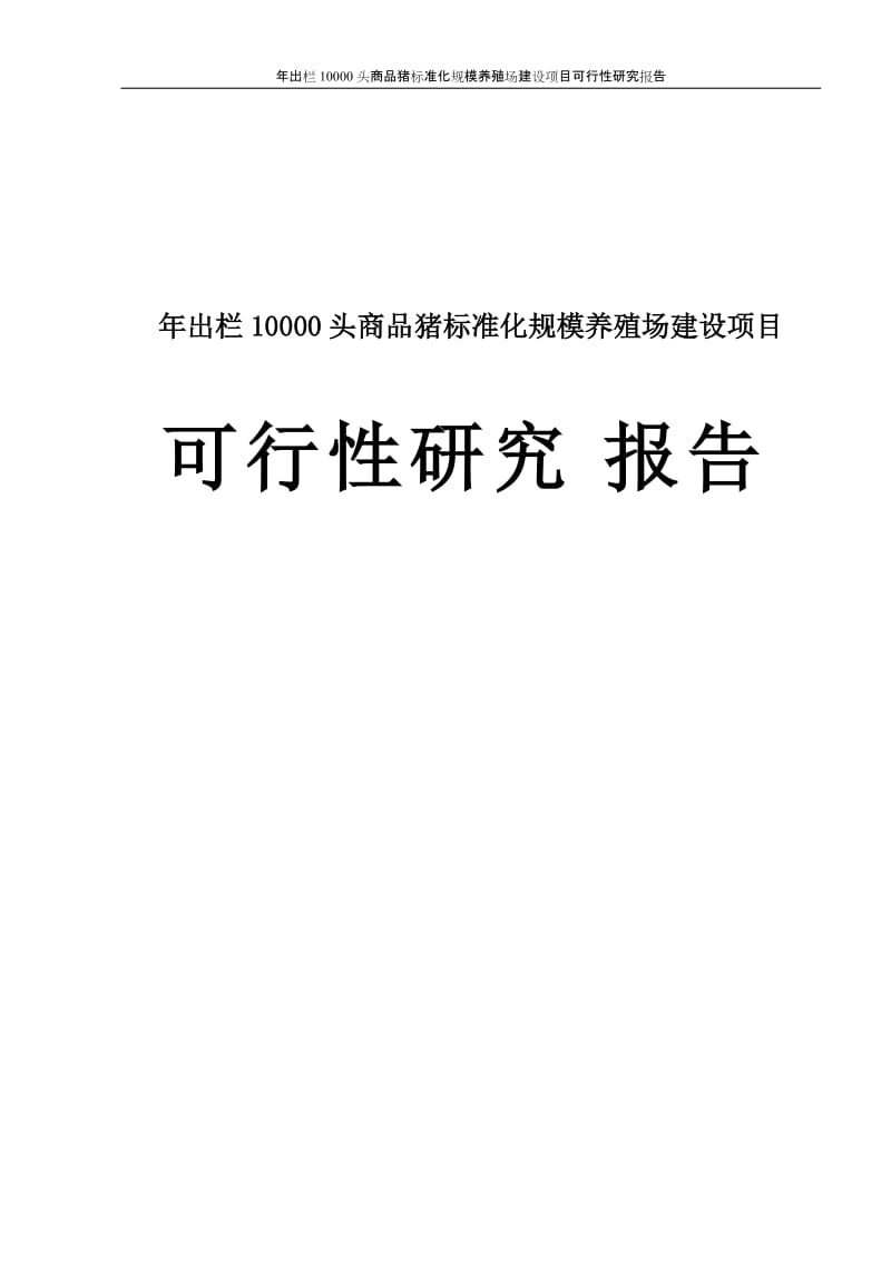 年出栏0000头商品猪标准化规模养殖场建设项目可行研究报告代项目建议.doc_第1页