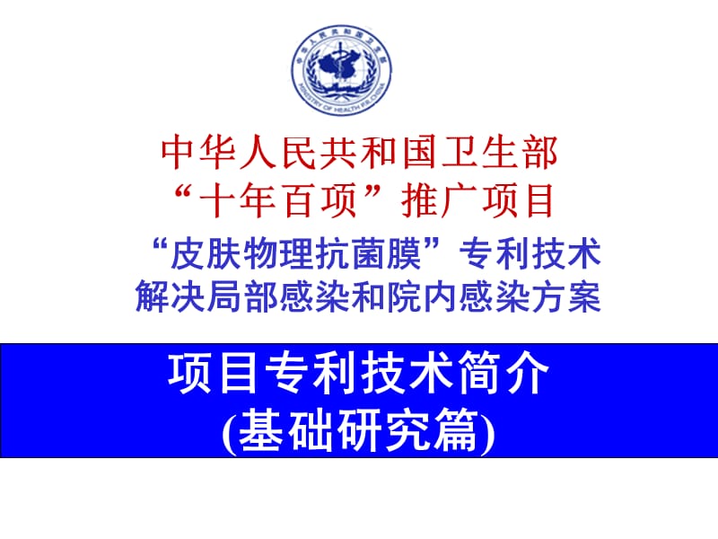 物理抗菌基础研究篇、PPASI专利技术简介.ppt_第1页