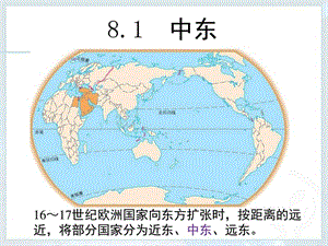 《中东》合作探究课件(人教版七年级下册地理获奖课件pp.ppt