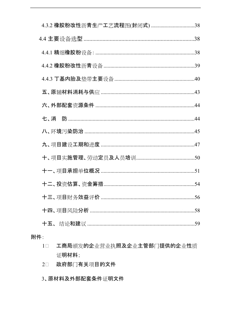 年产90000吨精细橡胶粉、橡胶粉改沥青及年产300万条丁级内垫带技改建设项目可行研究报告.doc_第3页