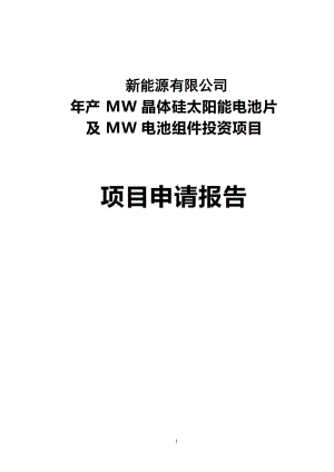 年产60MW晶体硅太阳能电池片及50MW电池组件投资项目可行研究报告.doc