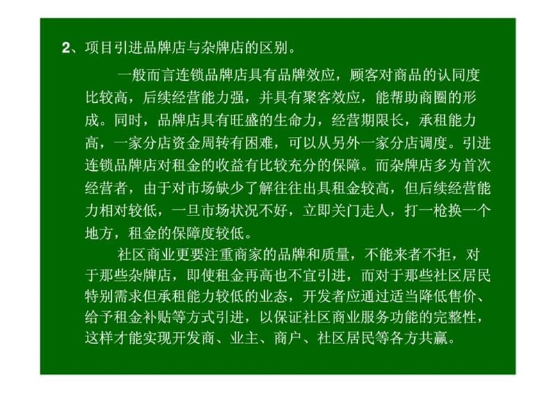 2007深圳社区商业专题研究报告下.ppt_第1页