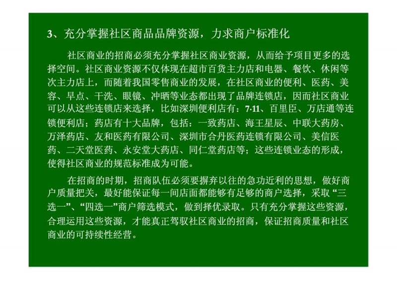 2007深圳社区商业专题研究报告下.ppt_第2页