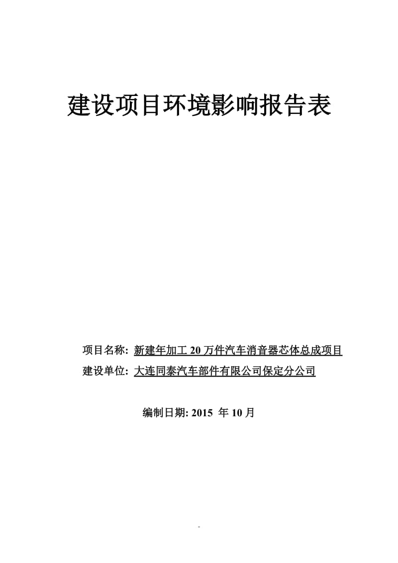 新建加工万件汽车消音器芯体总成保定市清苑区石桥乡西石桥村环评报告.doc_第1页