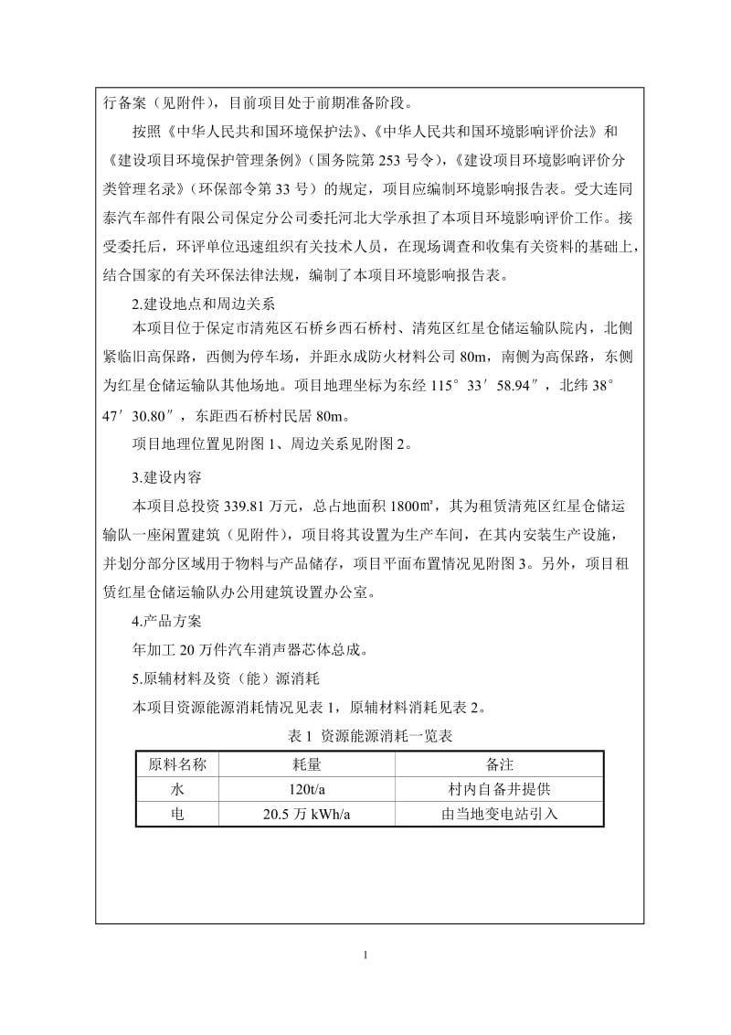 新建加工万件汽车消音器芯体总成保定市清苑区石桥乡西石桥村环评报告.doc_第3页