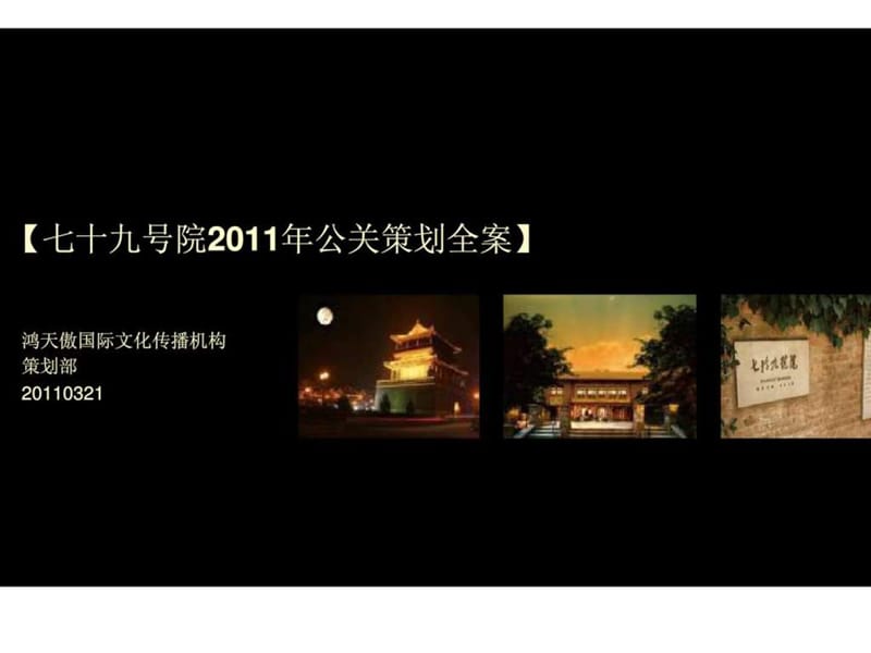 2011年03月21日邢台七十九号院2011年公关策划全案.ppt_第1页