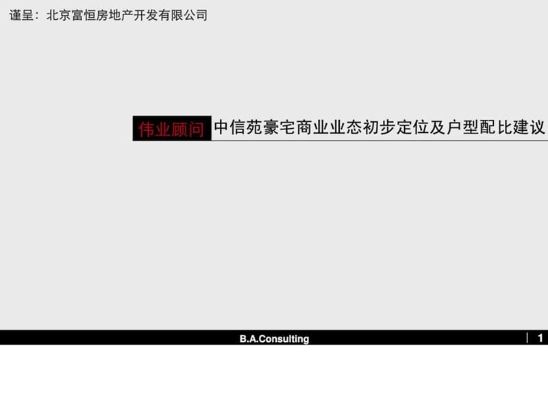 伟业_中信苑豪宅商业业态初步定位及户型配比建议_30PPT.ppt.ppt_第1页
