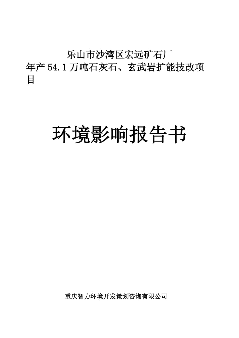 年产54.1万吨石灰石、玄武岩扩能技改项目乐山市沙湾区沙湾镇忠心村乐山市沙湾区宏远矿石厂重庆智力环境开发策划咨询有限公司2015-08-2.doc_第1页