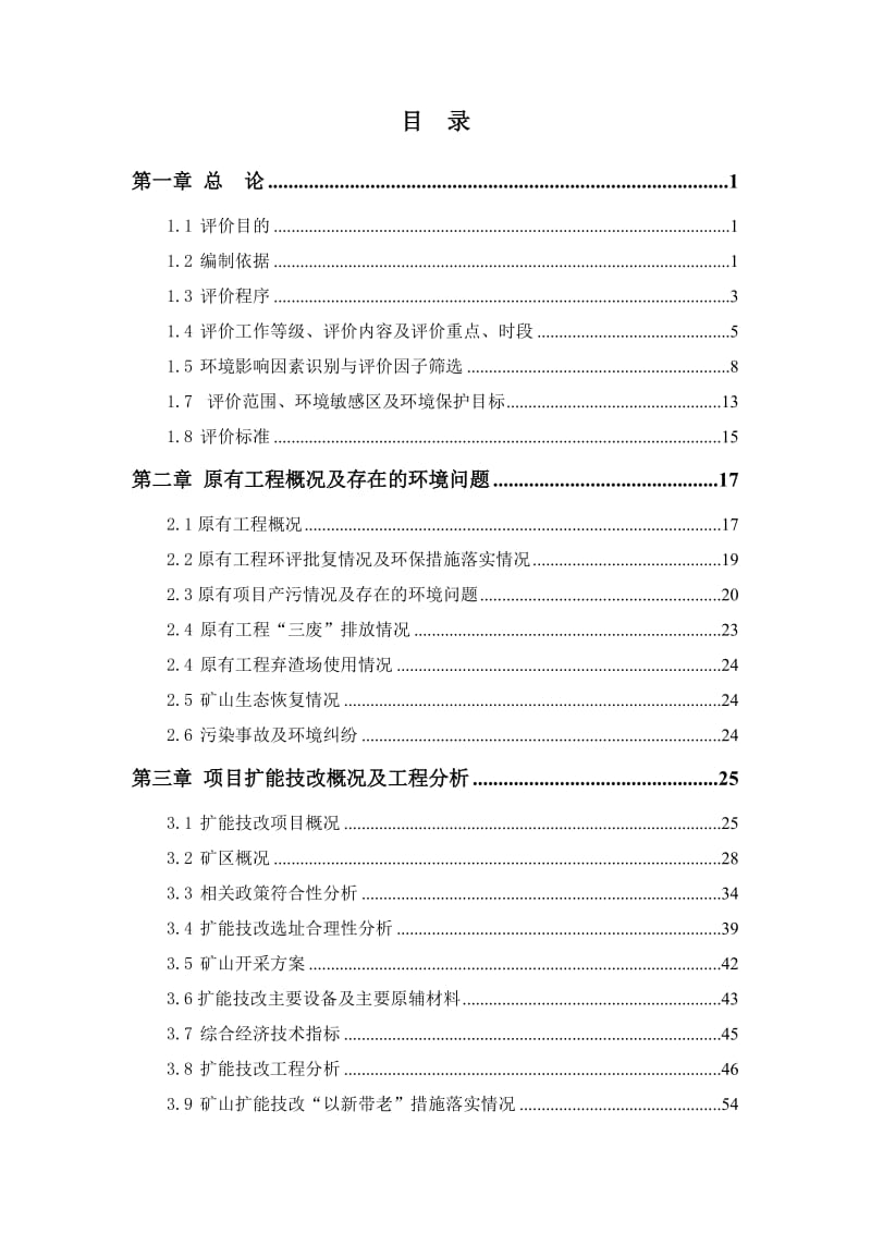 年产54.1万吨石灰石、玄武岩扩能技改项目乐山市沙湾区沙湾镇忠心村乐山市沙湾区宏远矿石厂重庆智力环境开发策划咨询有限公司2015-08-2.doc_第3页