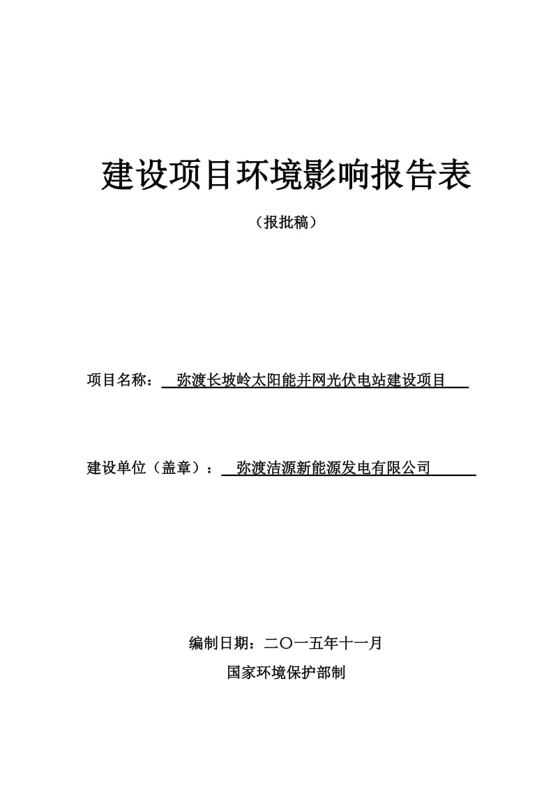 弥渡长坡岭太阳能并网光伏电站建设环境影响报告表环评报告.doc_第1页