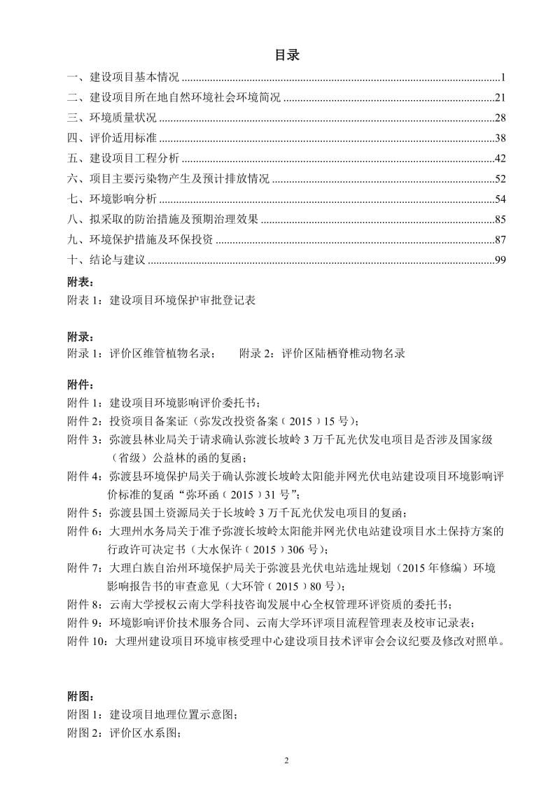 弥渡长坡岭太阳能并网光伏电站建设环境影响报告表环评报告.doc_第3页