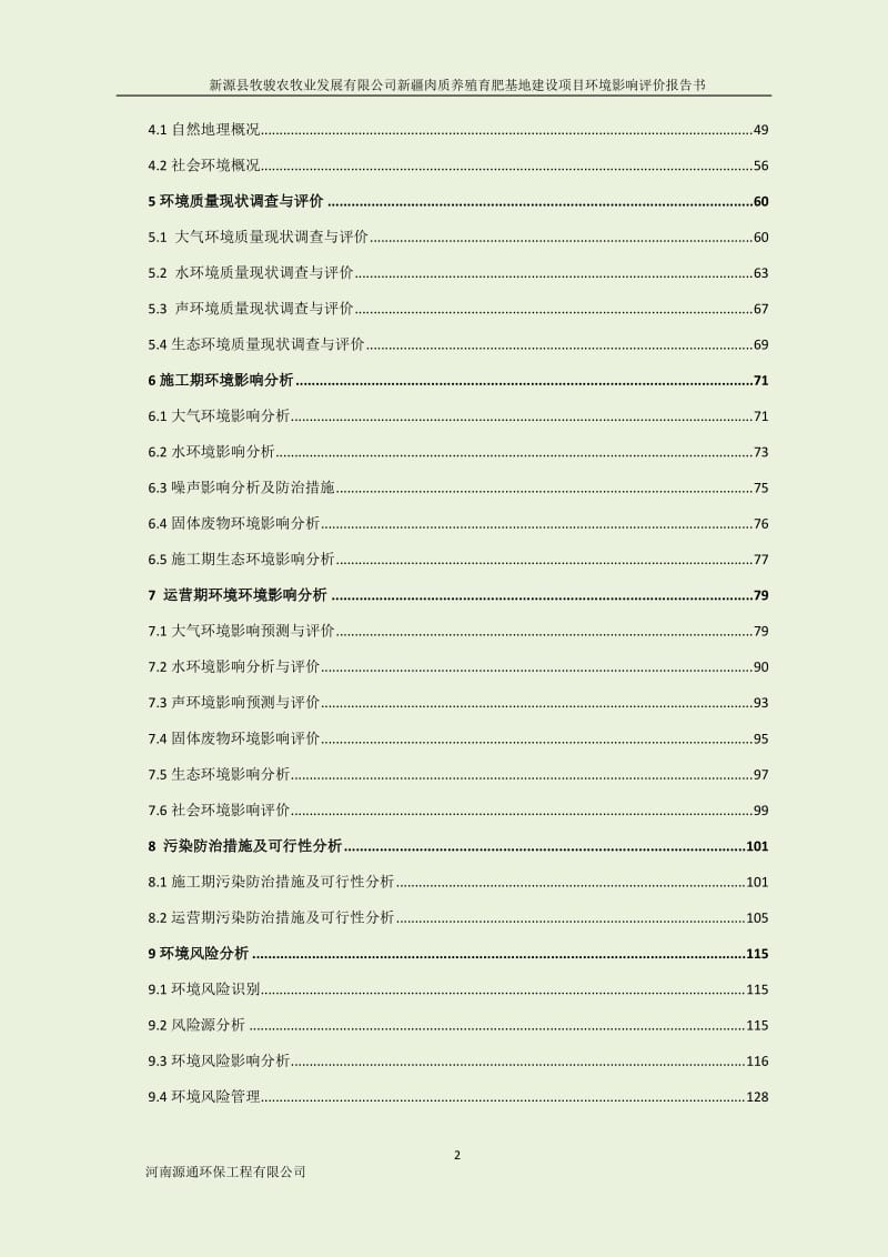 新源牧骏农牧业发展新疆肉质养殖育肥基地建设新源新源牧骏农环评报告.doc_第2页