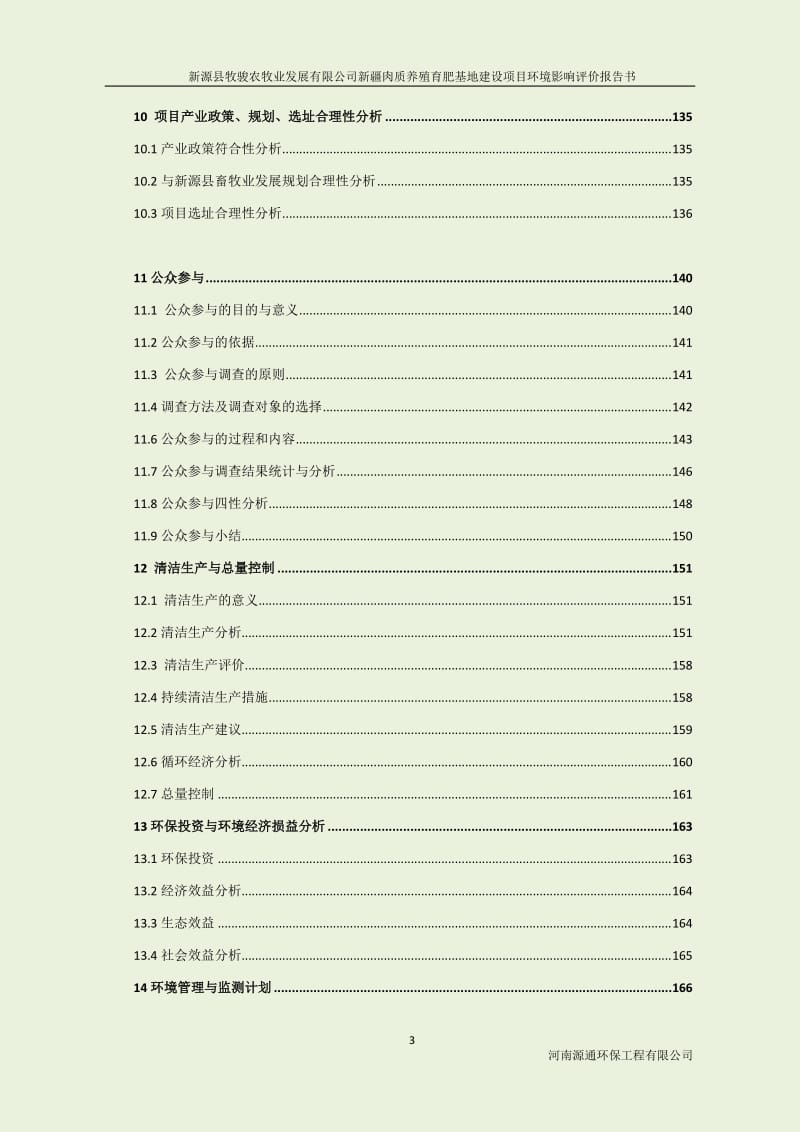 新源牧骏农牧业发展新疆肉质养殖育肥基地建设新源新源牧骏农环评报告.doc_第3页