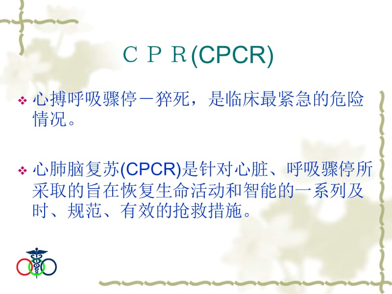 《心肺脑复苏_南》ppt课件.ppt_第3页