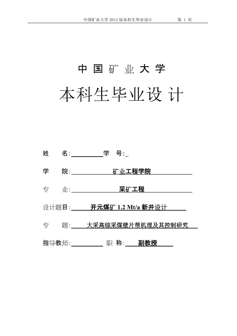 开元煤矿1.2Mta新井设计-大采高综采煤壁片帮机理及控制研究-矿井通风阻力与通风网络.doc_第1页