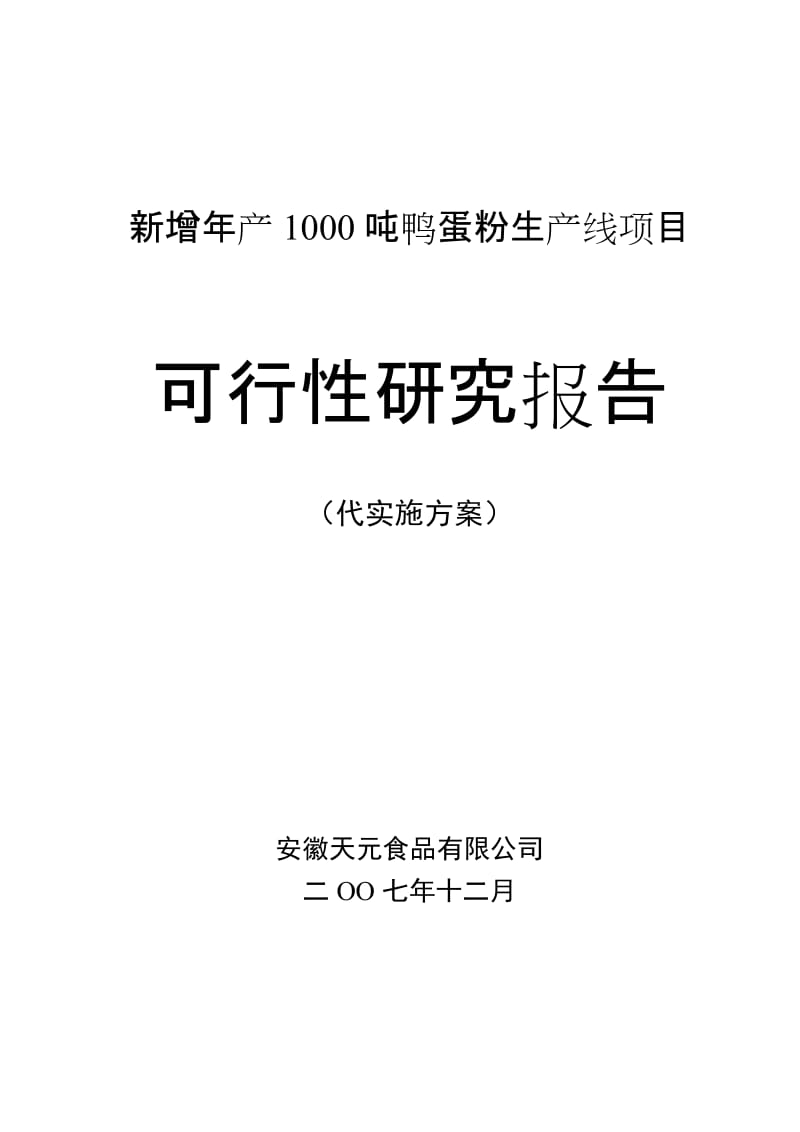 新增年产1000吨鸭蛋粉生产线项目可行性研究报告（代实施方案）.doc_第1页