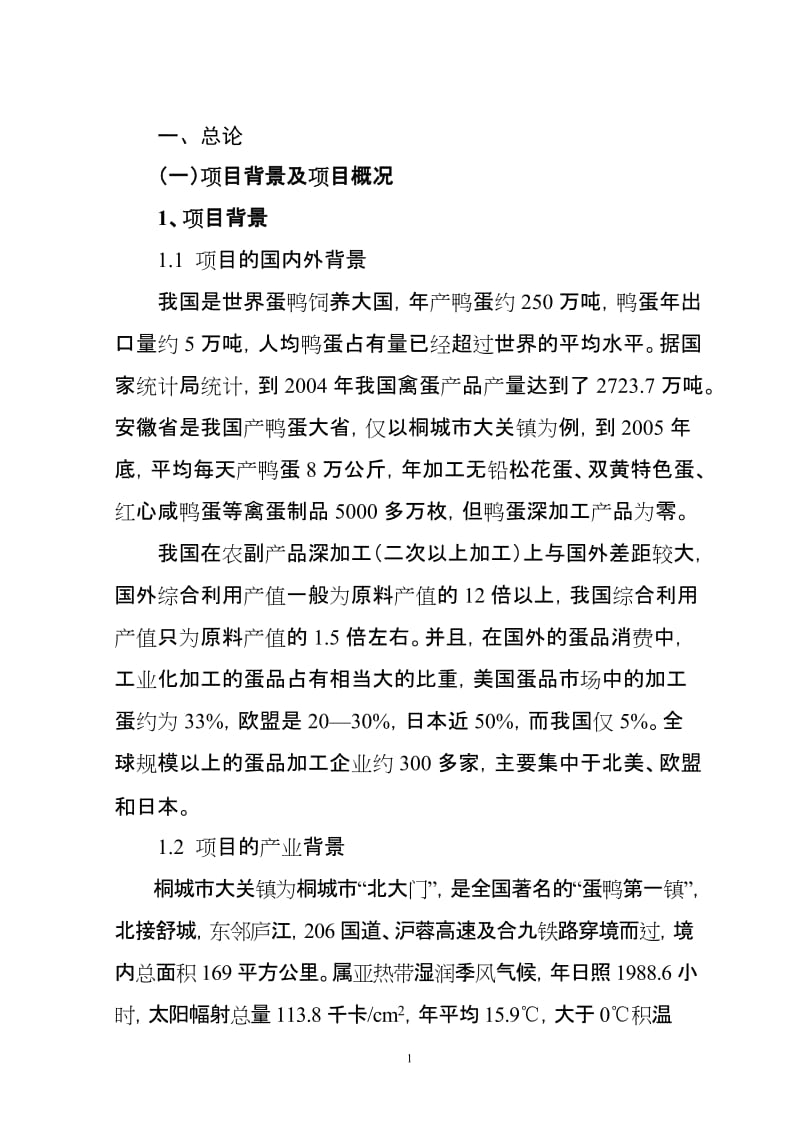 新增年产1000吨鸭蛋粉生产线项目可行性研究报告（代实施方案）.doc_第2页