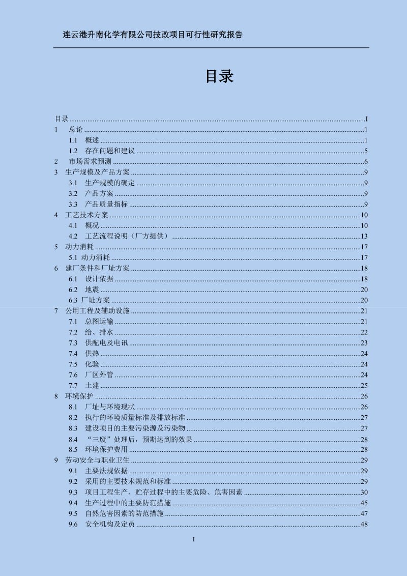 年产5000吨亚磷酸二甲酯、20000吨双甘膦技改项目可行性研究报告.doc_第1页