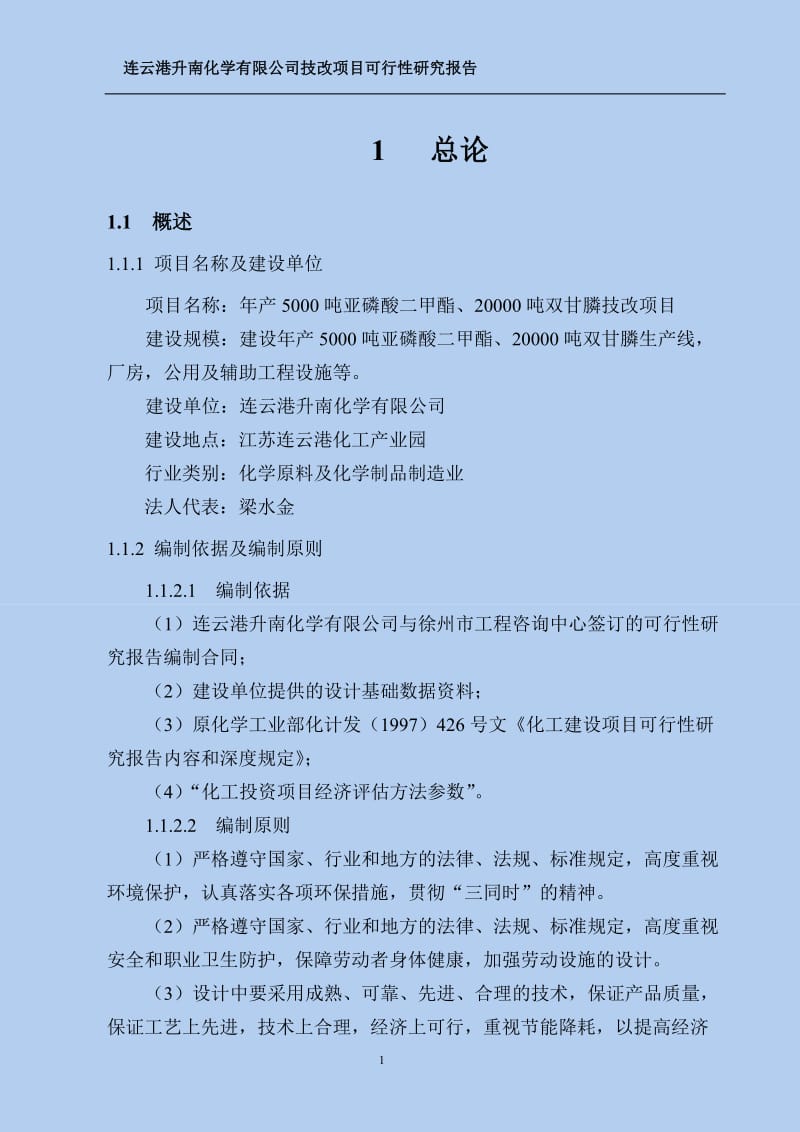 年产5000吨亚磷酸二甲酯、20000吨双甘膦技改项目可行性研究报告.doc_第3页