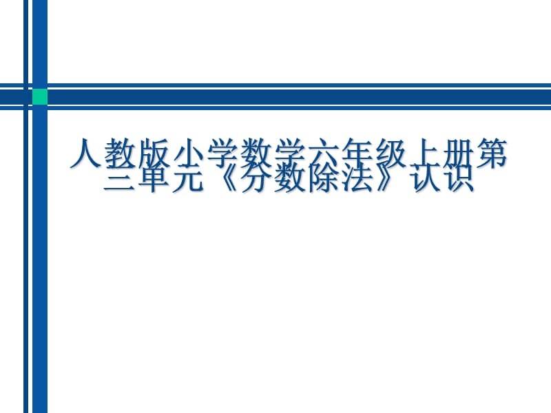 新人教版小学数学六年级上册第三单元《分数除法》认识教材分析.ppt_第1页