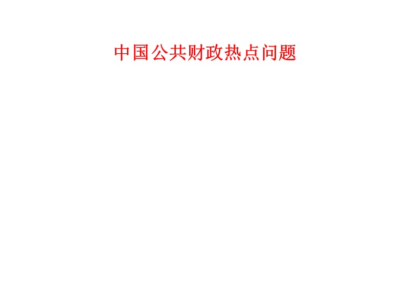 中国公共财政热点问题 课件.ppt_第1页