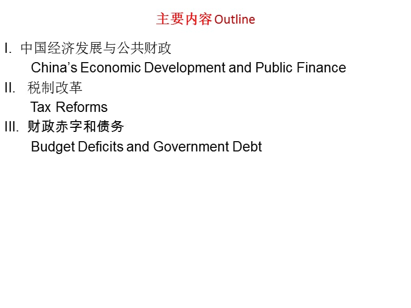 中国公共财政热点问题 课件.ppt_第2页