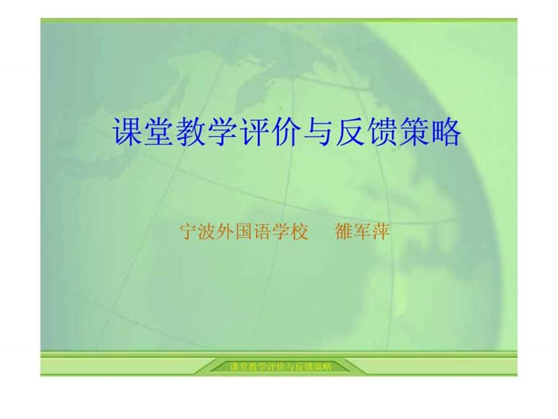 课堂教学评价与反馈策略.ppt.ppt_第1页