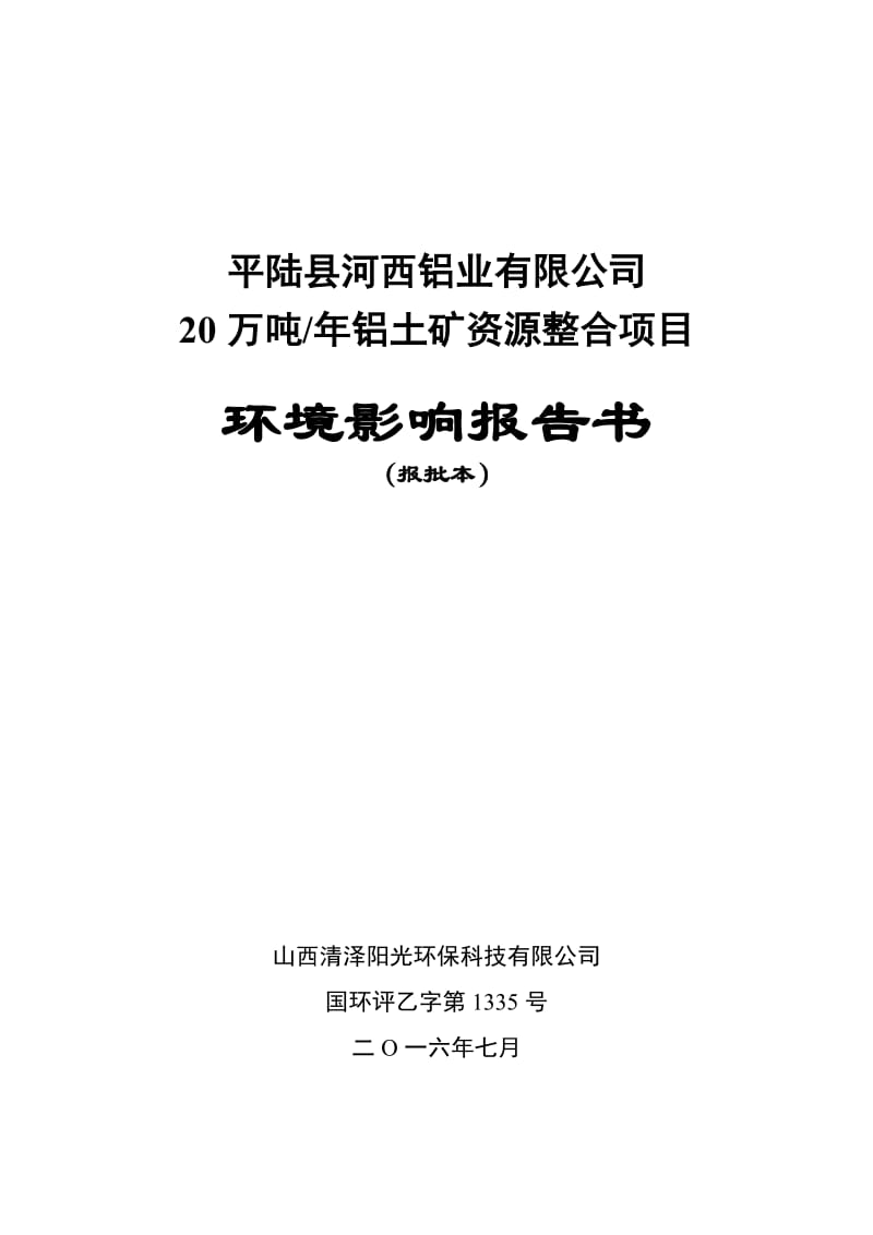 平陆县河西铝业万铝土矿资源整合平陆县城deg方向，直距约环评报告.doc_第1页