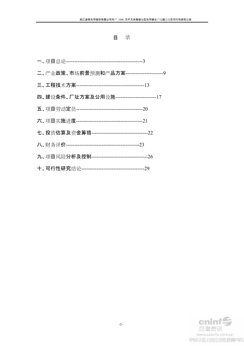 年产 1000 万平方米微棱镜型光学膜生产线建设项目可行性研究报告.doc_第2页