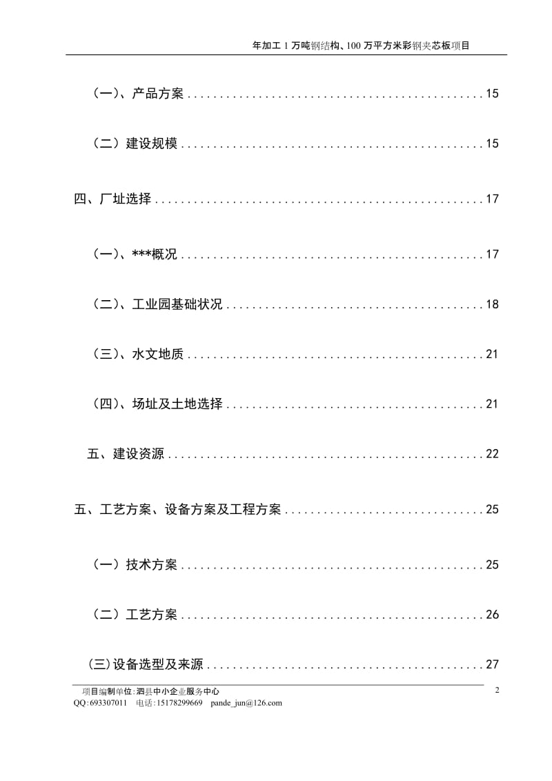 年加工1万吨钢结构、100万平方米彩钢夹芯板项目可行性研究报告.doc_第2页