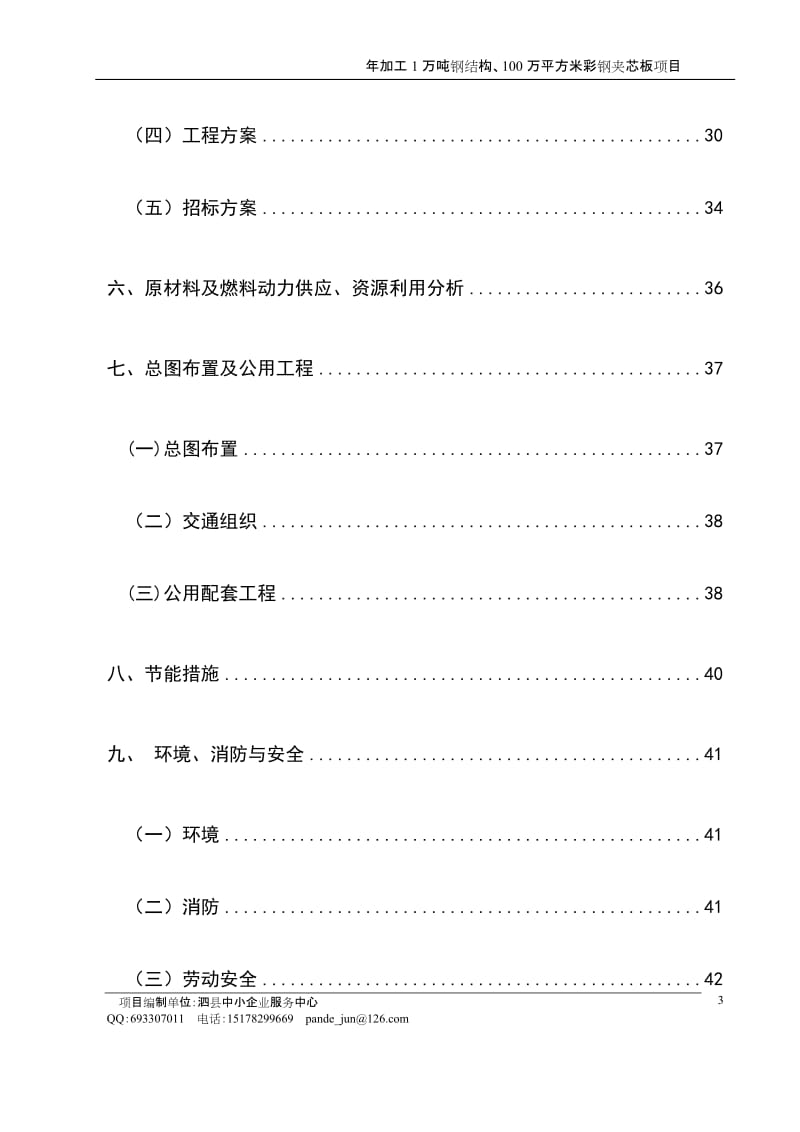 年加工1万吨钢结构、100万平方米彩钢夹芯板项目可行性研究报告.doc_第3页