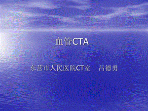 《血管cta实践用》ppt课件.ppt