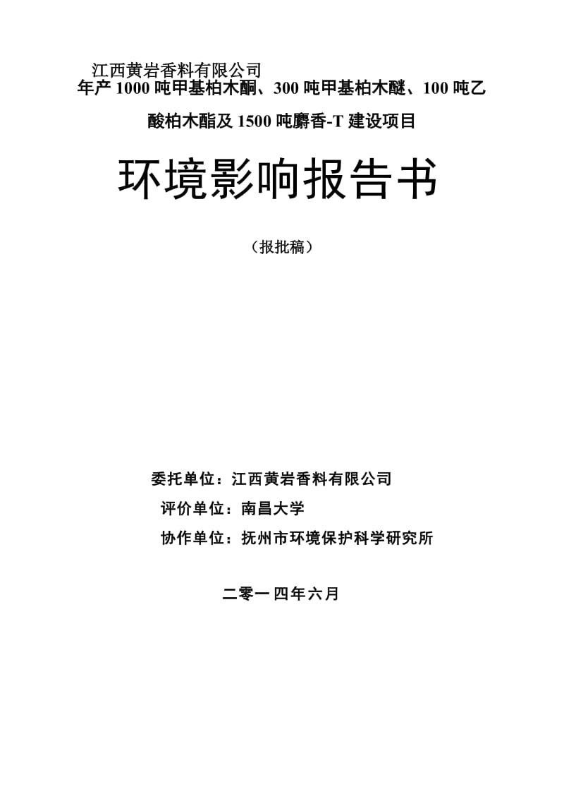年产1000吨甲基柏木酮、300吨甲基柏木醚、100吨乙酸柏木酯及1500吨麝香T建设项目环境影响报告书,2014年1(215页).doc_第1页